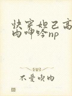 快穿妲己高h荡肉呻吟np