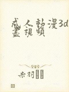 成人动漫3d无尽视频