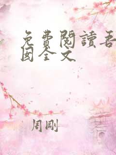 免费阅读吾家阿囡全文