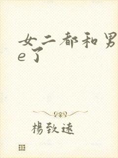 女二都和男二he了