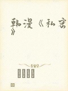 韩漫《私密教学》