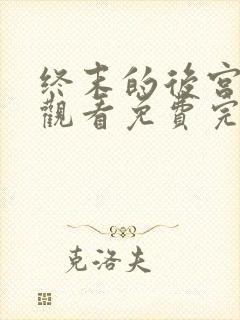 终末的后宫在线观看免费完整