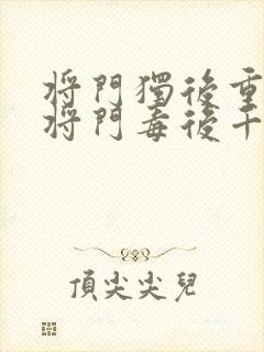 将门独后重生之将门毒后千山茶客好看么