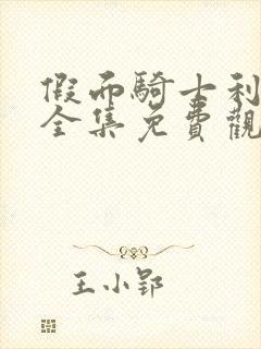 假面骑士利维斯全集免费观看中文版