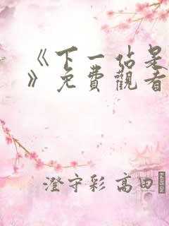 《下一站是幸福》免费观看全集电视剧