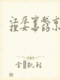 江辰穿越古代拿捏女帝的小说