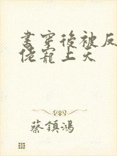 书穿后被反派大佬宠上天