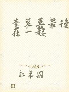 李慕嘉最后和谁在一起