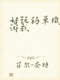 好玩的单机卡牌游戏