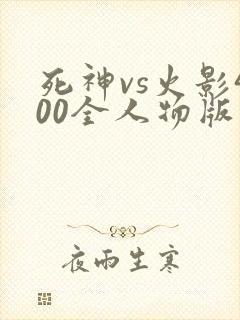 死神vs火影400全人物版