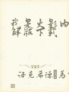 我是火影内购破解版下载