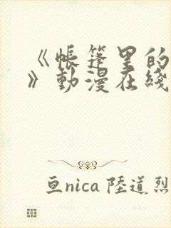 《帐篷里的秘密》动漫在线观看免费