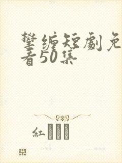 攀缠短剧免费观看50集