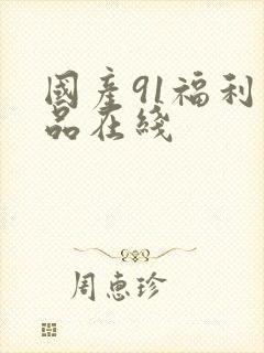 国产91福利精品在线