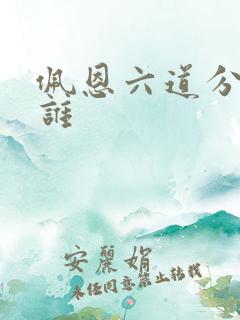 佩恩六道分别是谁