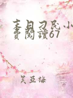 末日刁民小说免费阅读67