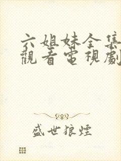 六姐妹全集免费观看电视剧