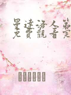 曼达洛人第三季免费观看完整版