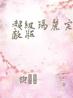 超级玛丽完美无敌版