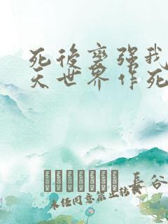 死后变强我在诸天世界作死不止小说