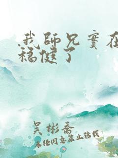 .我师兄实在太稳健了
