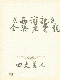 《西游记》续集全集免费观看