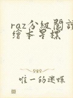 raz分级阅读绘本星标