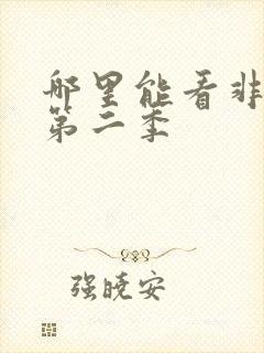 哪里能看非人哉第二季