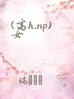 (高h,np)女