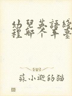 幼儿英语线上课程哪个平台好