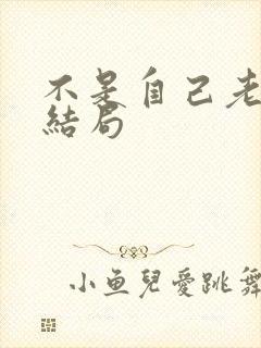 不是自己老公的结局