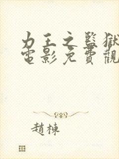 力王之监狱力王电影免费观看