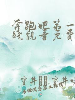 奔跑吧第一季在线观看免费完整版高清