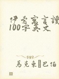 伊索寓言读后感100字英文