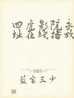 四虎影院永久地址在线播放