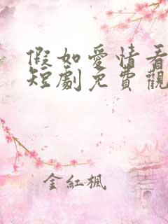 假如爱情看不见短剧免费观看