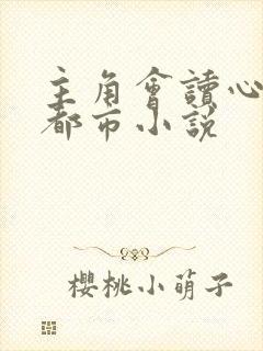 主角会读心术的都市小说