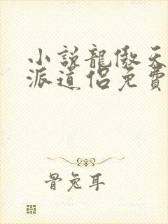 小说龙傲天的反派道侣免费阅读