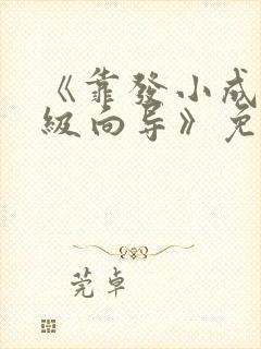 《靠发小成为顶级向导》免费漫画完整