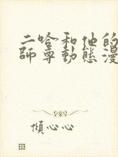 二哈和他的白猫师尊动态漫免费完整观看