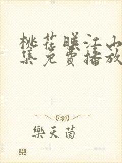 桃花映江山36集免费播放