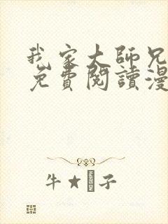 我家大师兄漫画免费阅读漫画