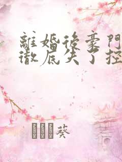 离婚后豪门前夫彻底失了控司夏萌小说正版