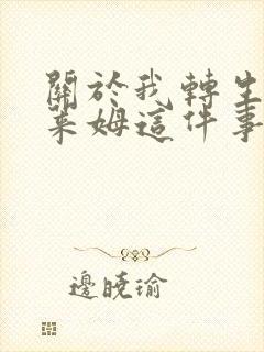 关于我转生为史莱姆这件事第二季