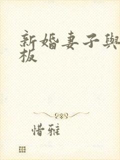 新婚妻子与菜老板