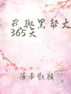 我与黑帮大佬的365天