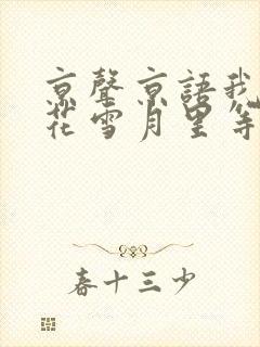 京声京语我在风花雪月里等你