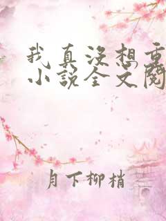 我真没想重生啊小说全文阅读免费