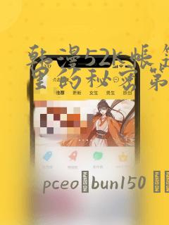 韩漫52k帐篷里的秘密第一话