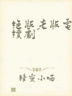 绝版老版电视连续剧